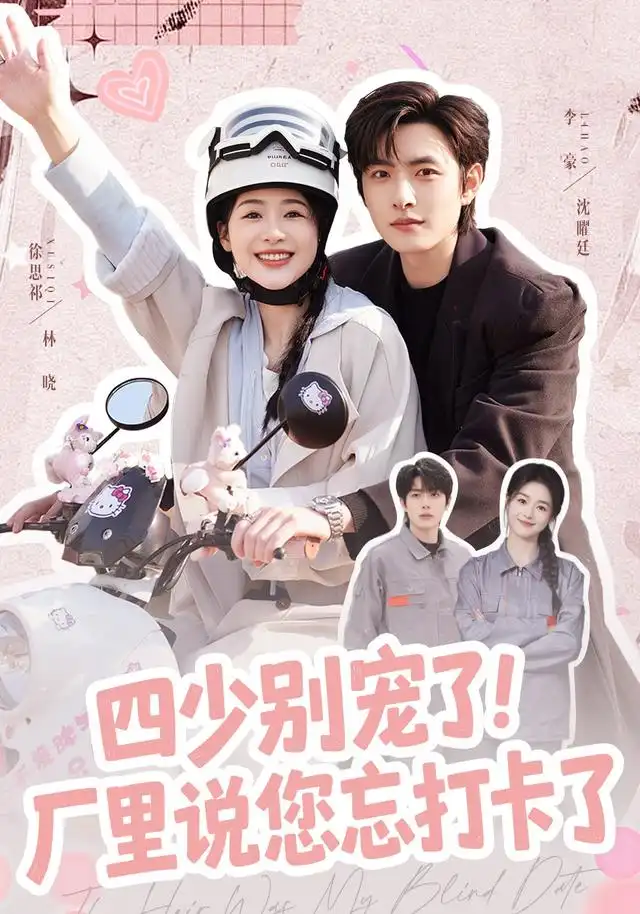 四少别宠了厂里说您忘打卡了(57集)徐思祁&李豪-紫橙项目网
