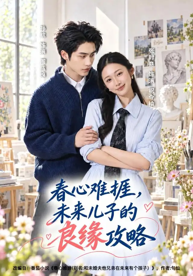 春心难捱未来儿子的良缘攻略(45集)孙航&张时熹-紫橙项目网