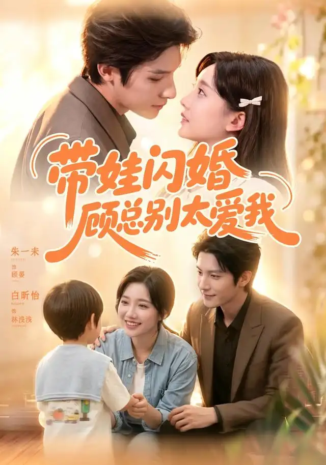 带娃闪婚顾总别太爱我(100集)朱一未&白昕怡-紫橙项目网