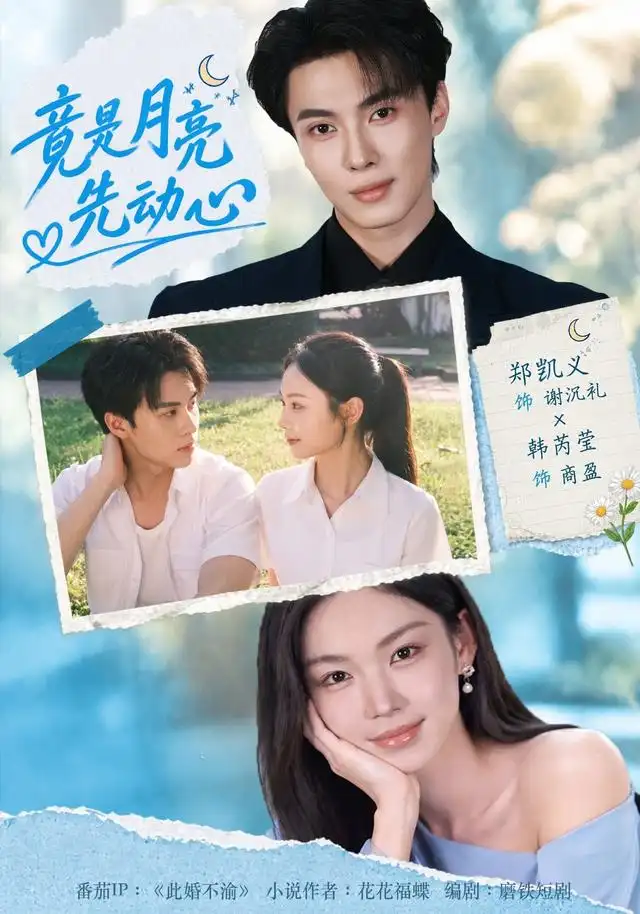 竟是月亮先动心(46集)郑凯义&韩芮莹-紫橙项目网