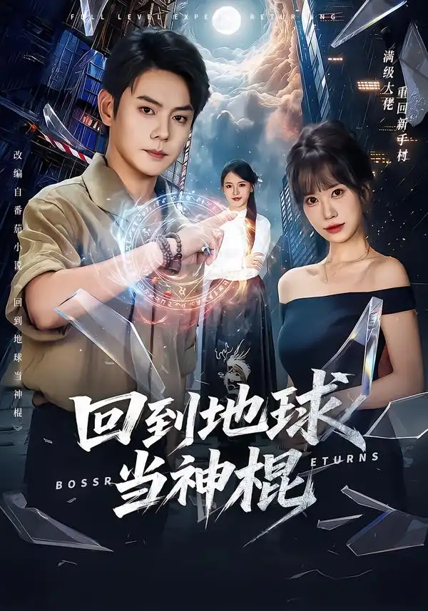 回到地球当神棍(80集)邱浩轩&王澄玥-紫橙项目网