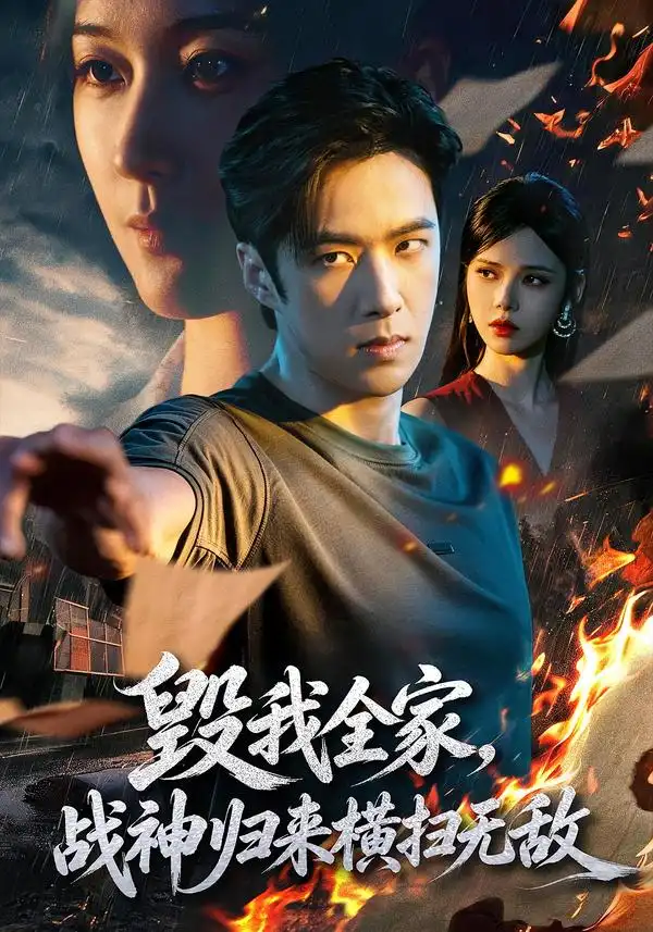 毁我全家战神归来横扫无敌(81集)孔奇力&苏西-紫橙项目网