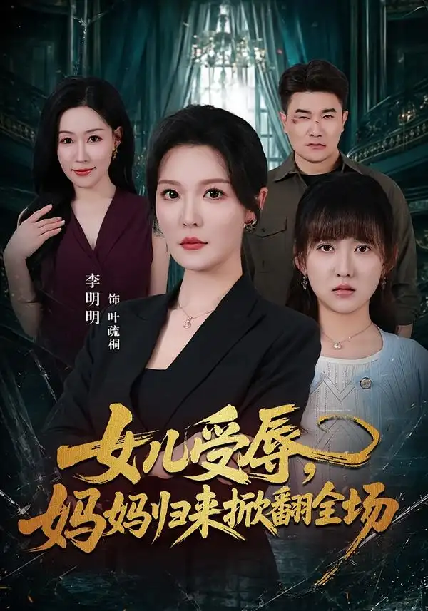 女儿受辱妈妈归来掀翻全场(63集)李明明&许超-紫橙项目网