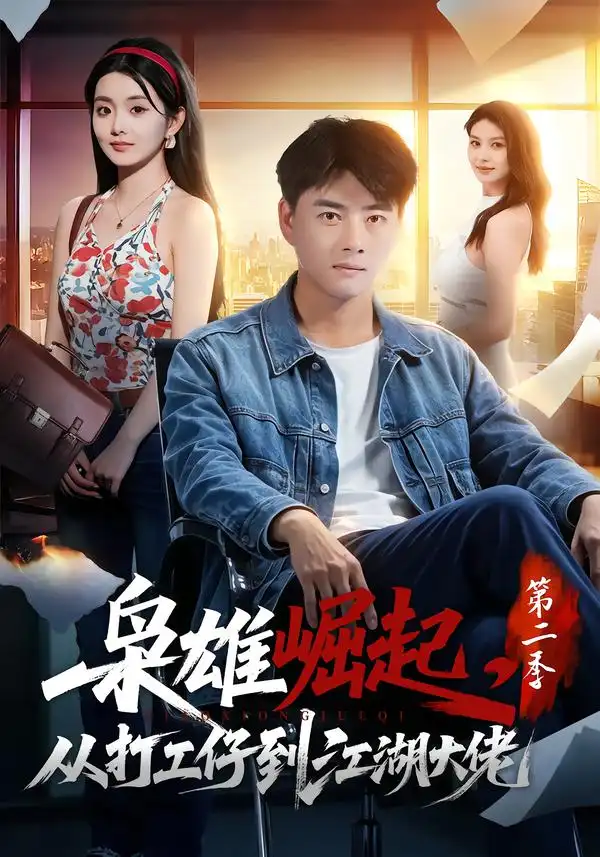 枭雄崛起从打工仔到江湖大佬第二季(88集)李进源&梨小娜-紫橙项目网