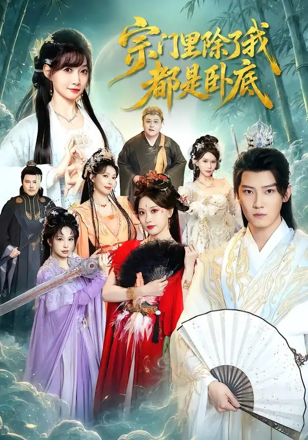 宗门里除了我都是卧底(83集)朱旻昕&王硕-紫橙项目网