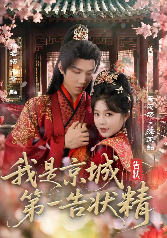 我是京城第一告状精（67集）杨名扬＆马芯妤 - 紫橙短剧