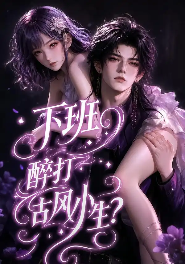 下班醉打古风小生(70集)-紫橙项目网