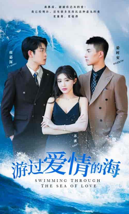 游过爱情的海＆其实也没那么爱你（87集）-紫橙资源网