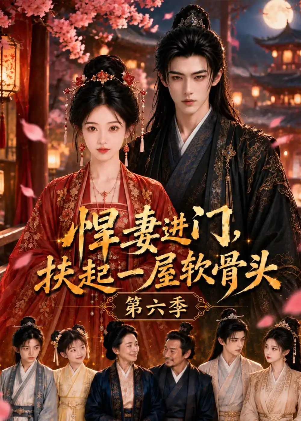悍妻进门扶起一屋软骨头第六季(102集)-紫橙项目网