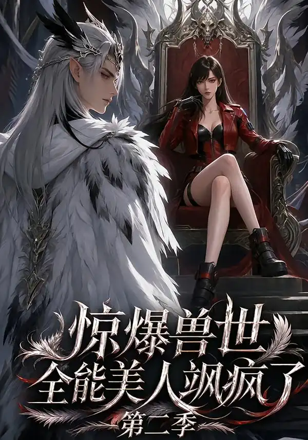 惊爆兽世全能美人飒疯了第二季(163集)-紫橙项目网