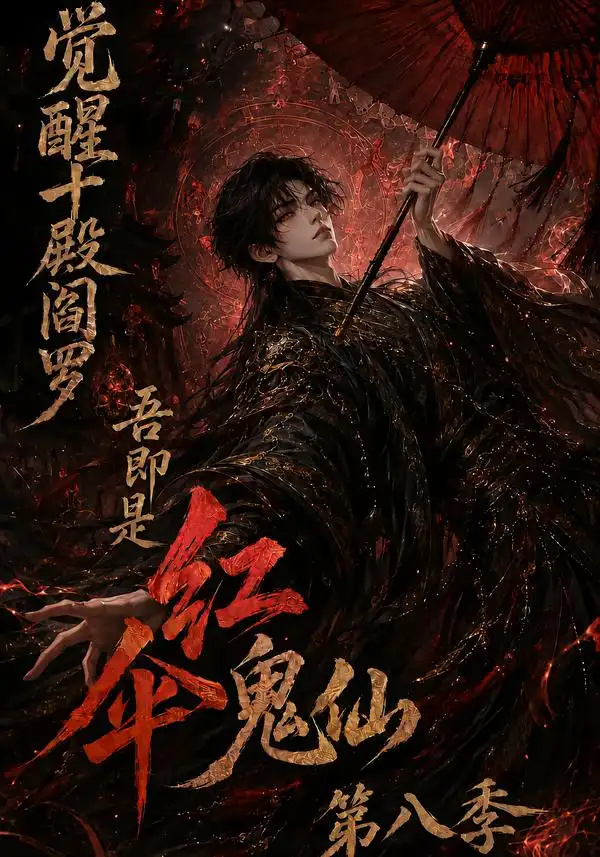 觉醒十殿阎罗吾即是红伞鬼仙第八季（167集）-紫橙项目网