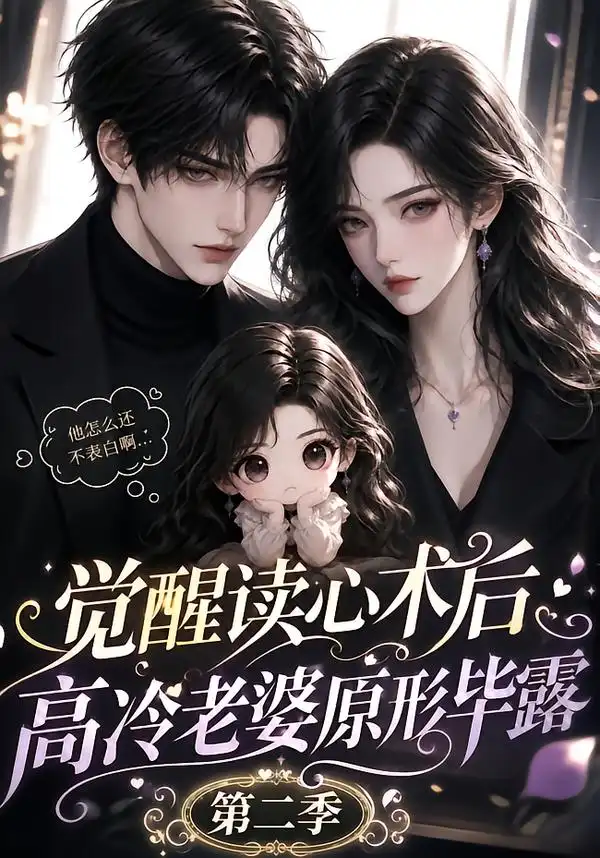觉醒读心术后高冷老婆原形毕露第二季(266集)-紫橙项目网