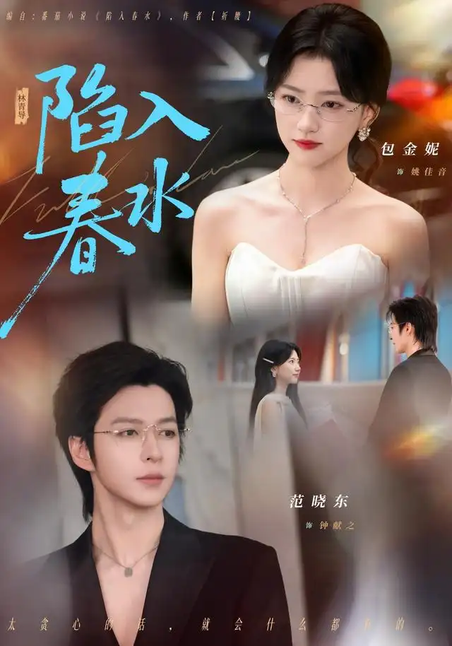 陷入春水（80集）范晓东＆包金妮-紫橙项目网