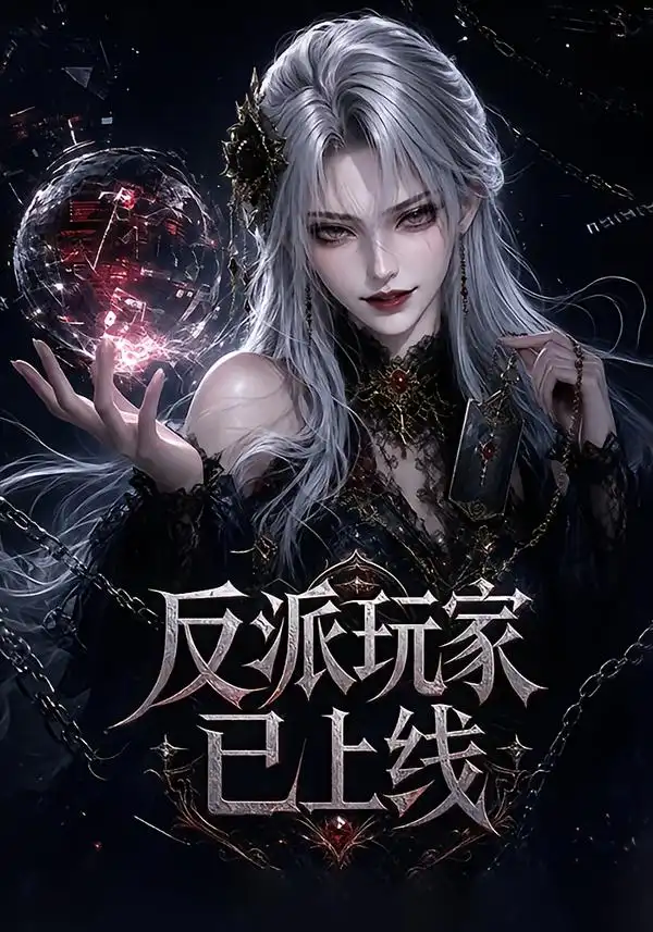 反派玩家已上线(111集)-紫橙项目网