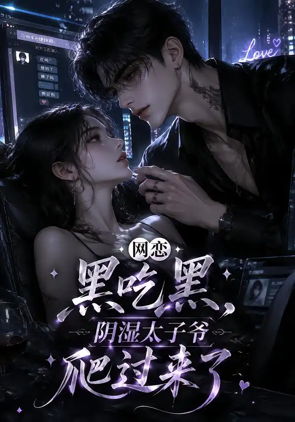 网恋黑吃黑阴湿太子爷爬过来了(111集)-紫橙项目网