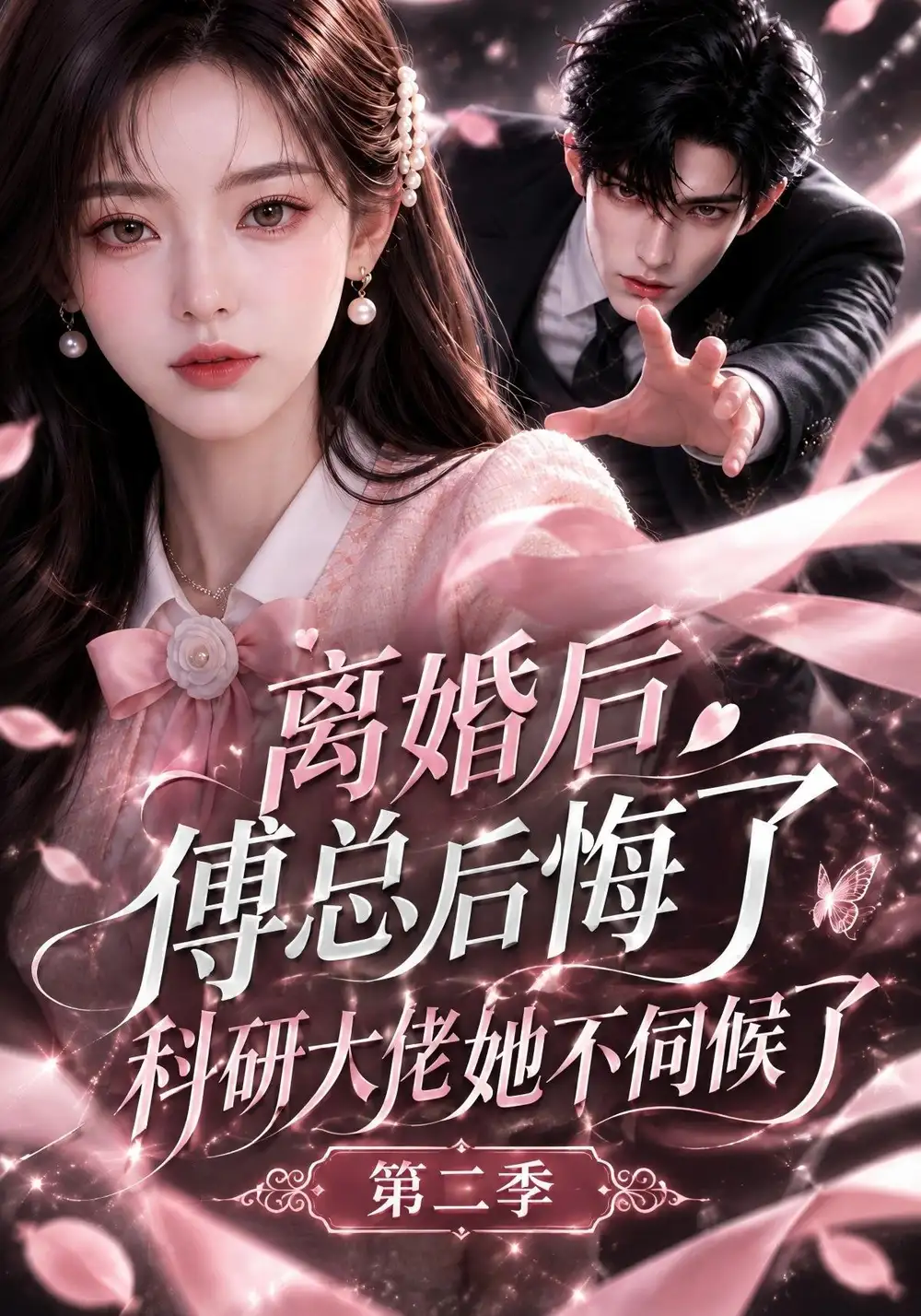 离婚后傅总后悔了科研大佬她不伺候了第二季(187集)-紫橙项目网