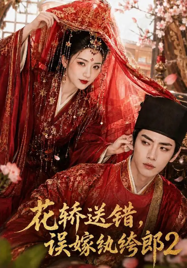 花轿送错误嫁纨绔郎2(157集)AI短剧-紫橙项目网