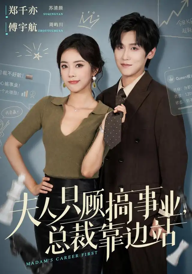 夫人只顾搞事业总裁靠边站(40集)傅宇航&郑千亦-紫橙项目网