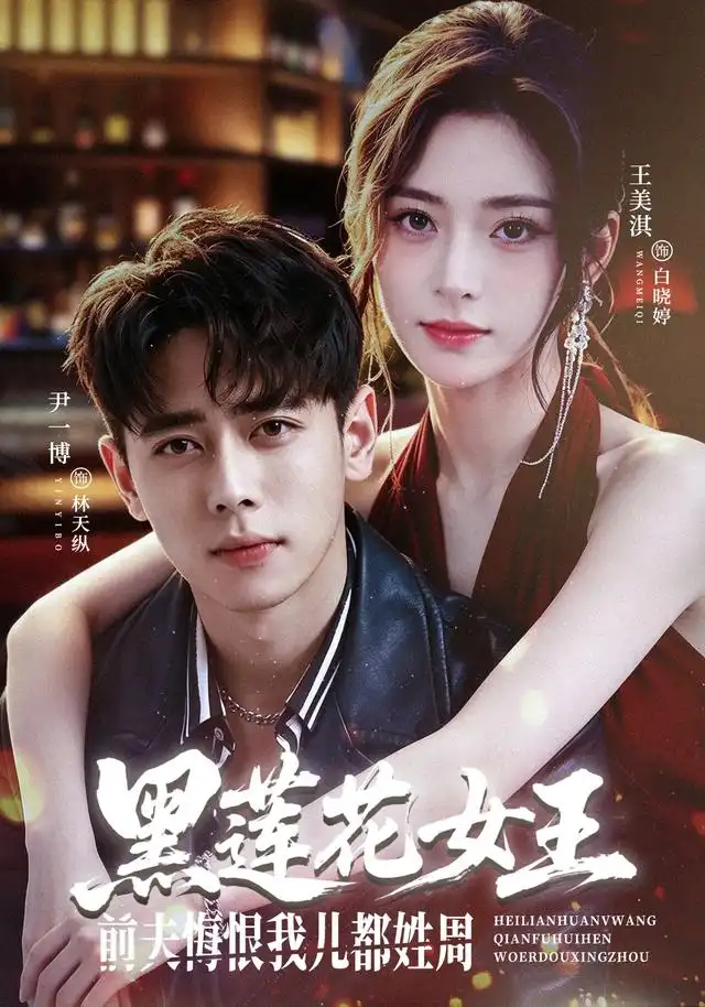 黑莲花女王前夫悔恨我儿都姓周 黑莲花女王前夫悔恨我儿都姓周