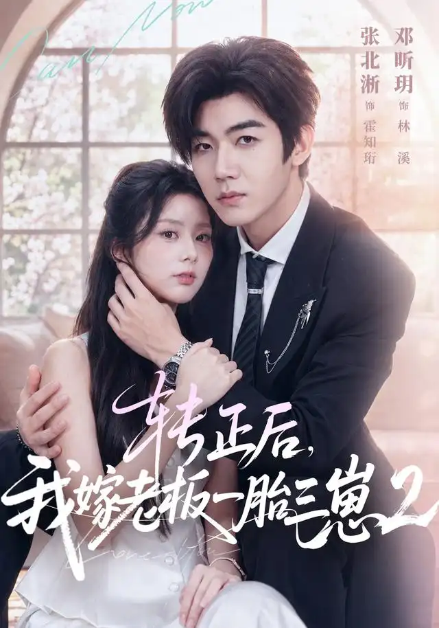 转正后我嫁老板一胎三崽第二部(61集)张北淅&邓昕玥-紫橙项目网