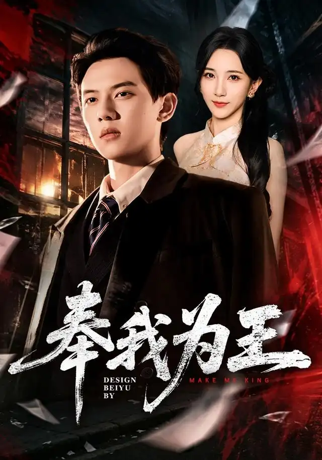 奉我为王(90集)胡耀&高明君-紫橙项目网