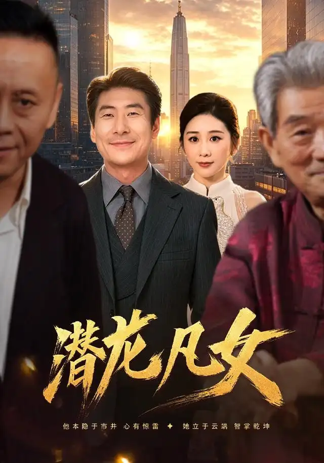 潜龙凡女(71集)郑嫄&张文辉-紫橙项目网