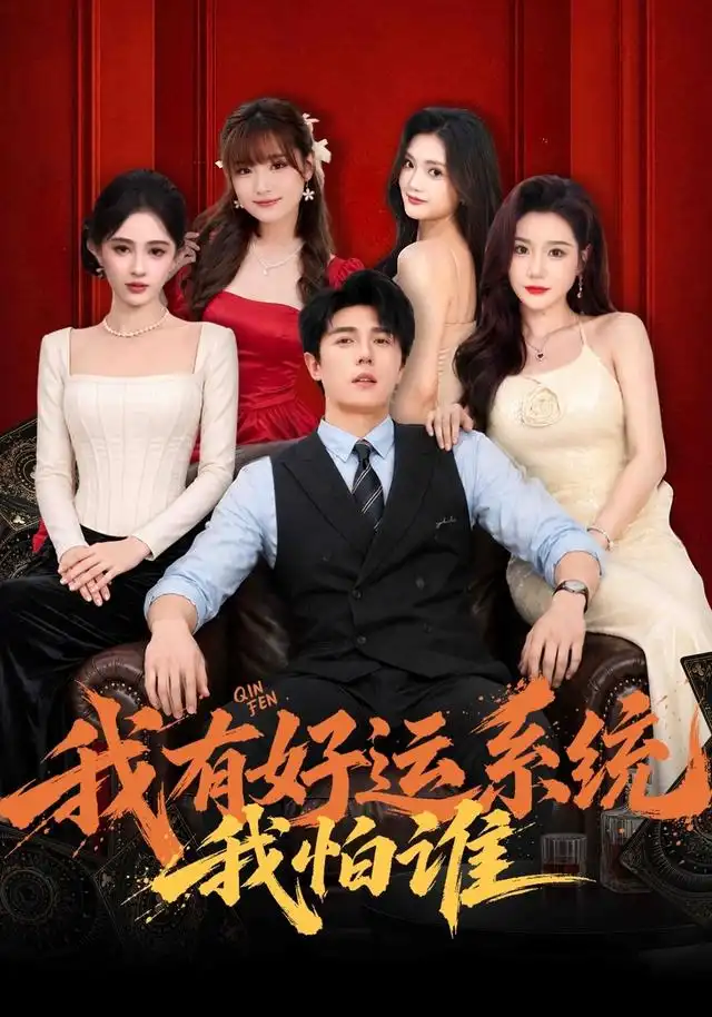 我有好运系统我怕谁(82集)鹿子祺-紫橙项目网