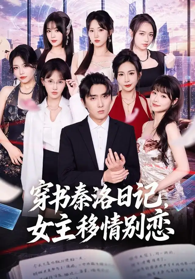 穿书秦洛日记女主移情别恋（80集）刘珈睿＆薄艾莹-紫橙项目网