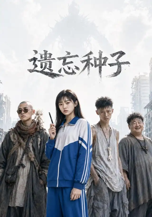 遗忘种子(19集)-紫橙项目网