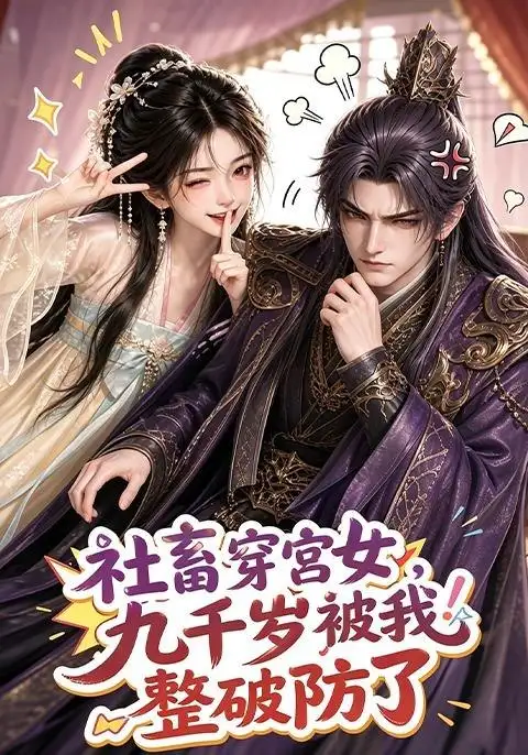 社畜穿宫女九千岁被我整破防了（112集） - 紫橙短剧