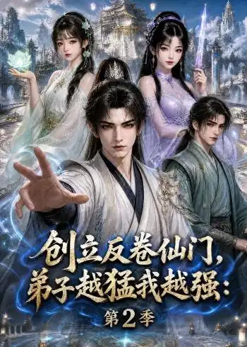 创立反卷仙门弟子越猛我越强第2季(222集)-紫橙项目网