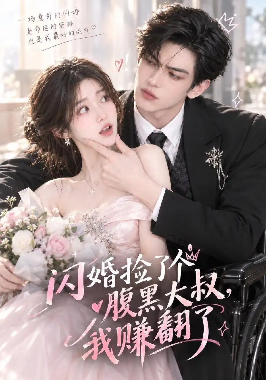 闪婚捡了个腹黑大叔我赚翻了(84集)-紫橙项目网
