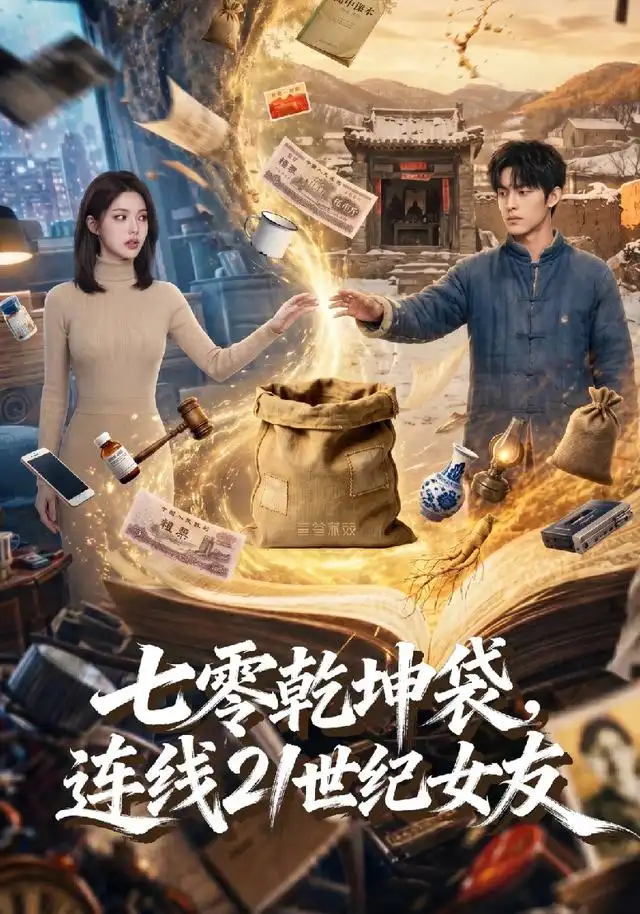 七零乾坤袋连线21世纪女友(60集)-紫橙项目网