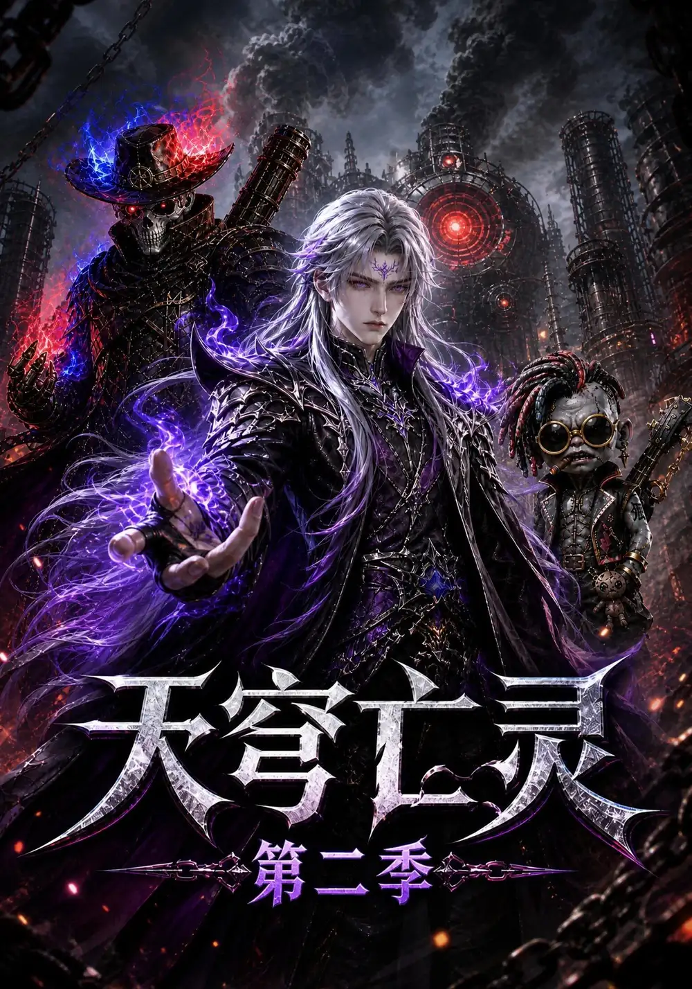 天穹亡灵第二季（129集）-紫橙项目网