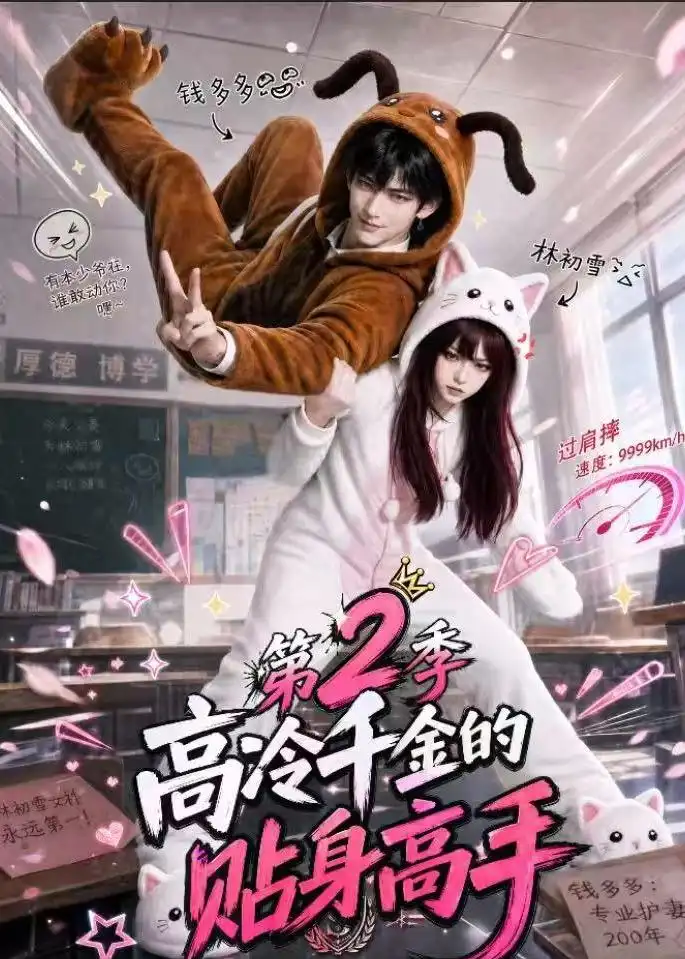 高冷千金的贴身高手第2季(249集)-紫橙项目网