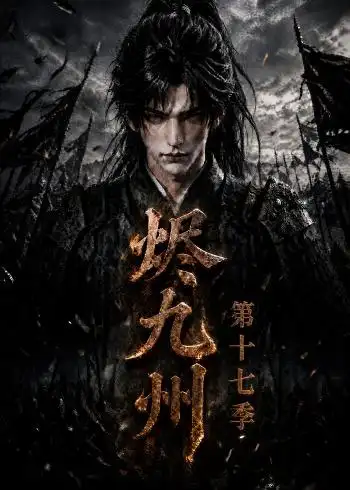 烬九州第十七季（170集） - 紫橙短剧