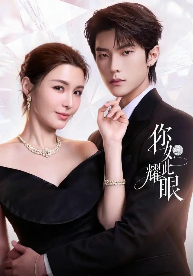 你如此耀眼(70集)邵巍&陈曼姿-紫橙项目网