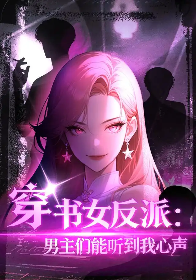 穿书女反派男主们都听到我心声(59集)-紫橙项目网