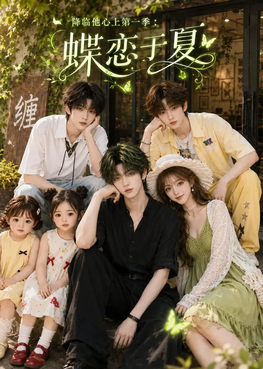 降临他心上第一季蝶恋于夏(112集)-紫橙项目网