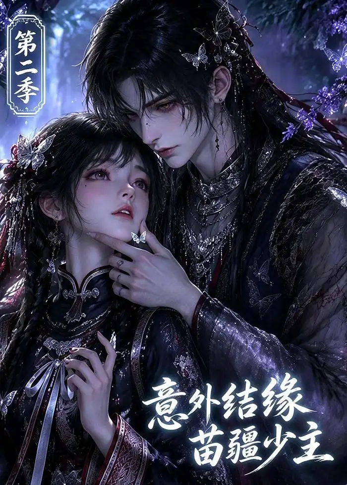 意外结缘苗疆少主第二季(167集)-紫橙项目网