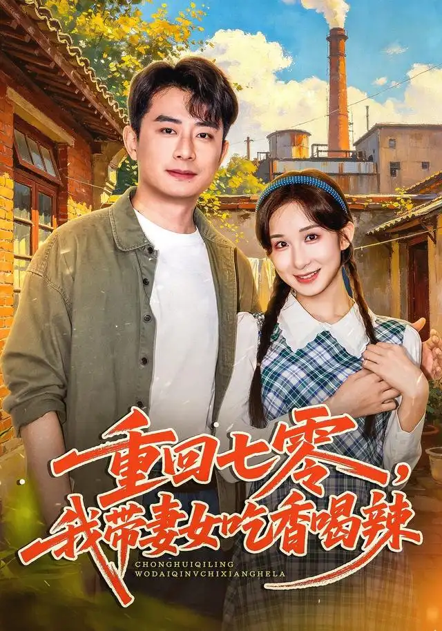 重回七零我带妻女吃香喝辣(80集)李悦暄&郭磊-紫橙项目网