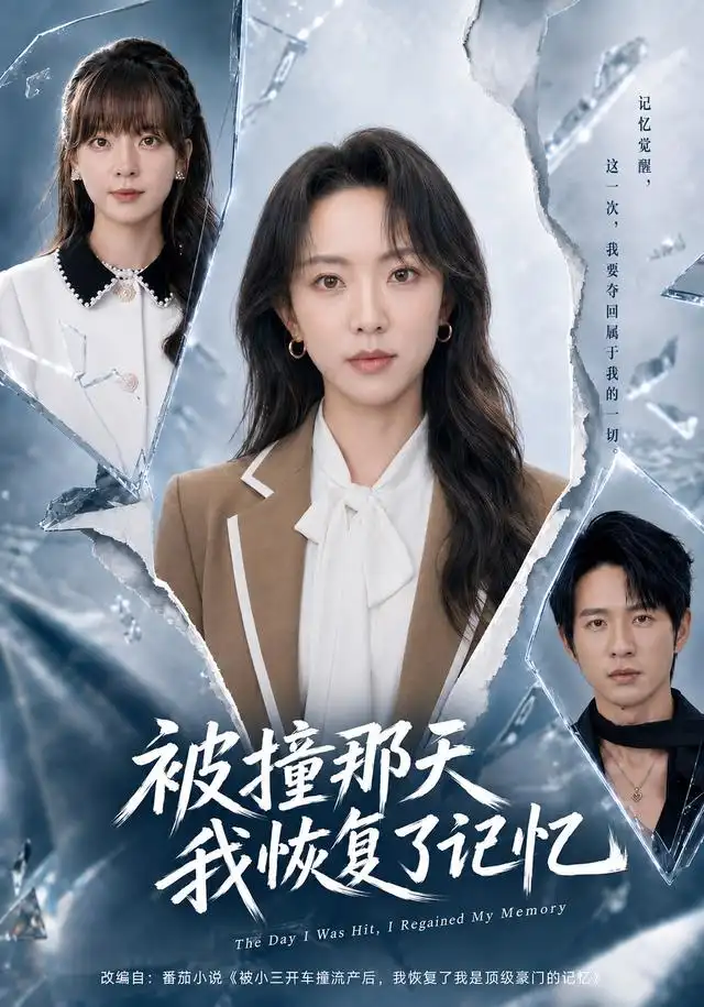 被撞那天我恢复了记忆（60集）张溪月＆方晨楦-紫橙项目网