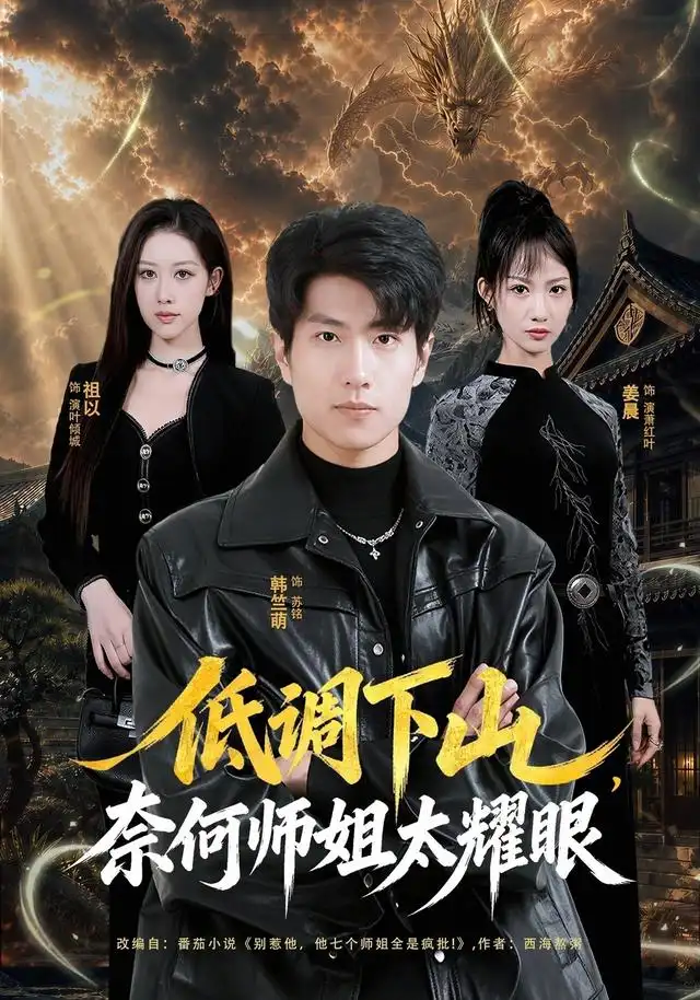 低调下山奈何师姐太耀眼（76集）韩竺萌＆祖以-紫橙项目网