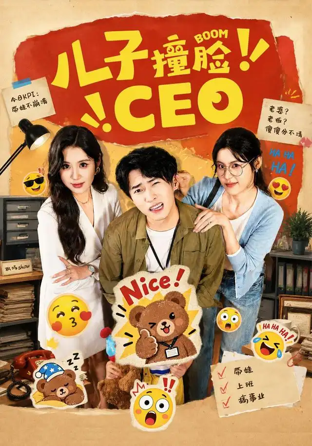 儿子撞脸CEO（41集）张雨晴＆刘辰宇-紫橙项目网