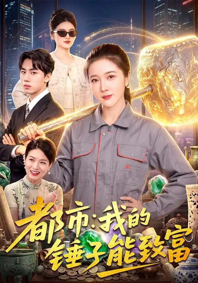 都市我的锤子能致富(102集)张启璇&傅思童-紫橙项目网
