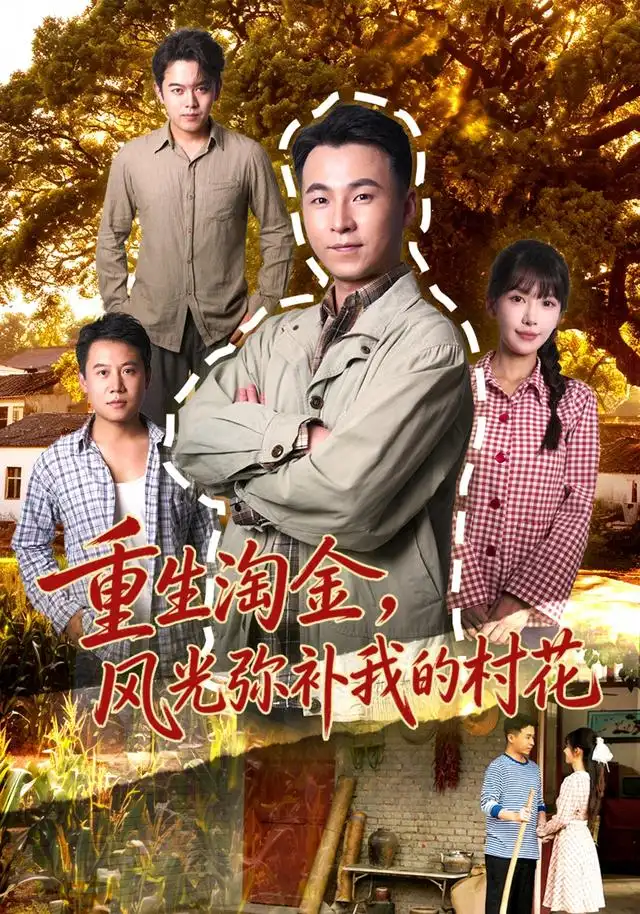 重生淘金风光弥补我的村花（80集）刘磊＆张红瑜-紫橙项目网
