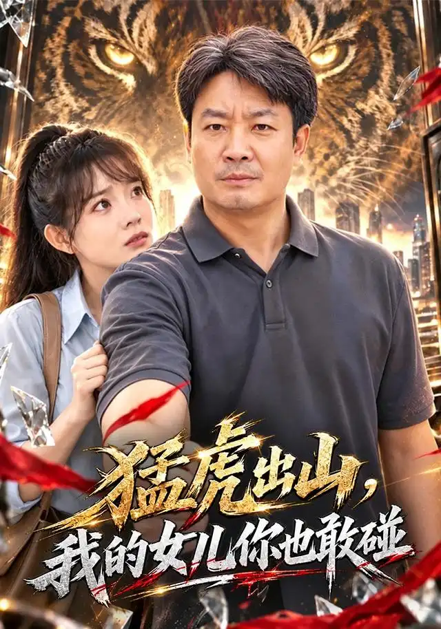猛虎出山我的女儿你也敢碰（71集）孔德锋＆李芮峤-紫橙项目网