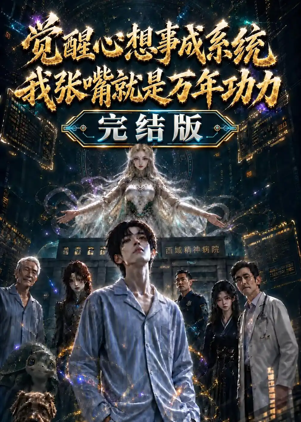 觉醒心想事成系统我张嘴就是万年功力完结版（301集）-紫橙项目网