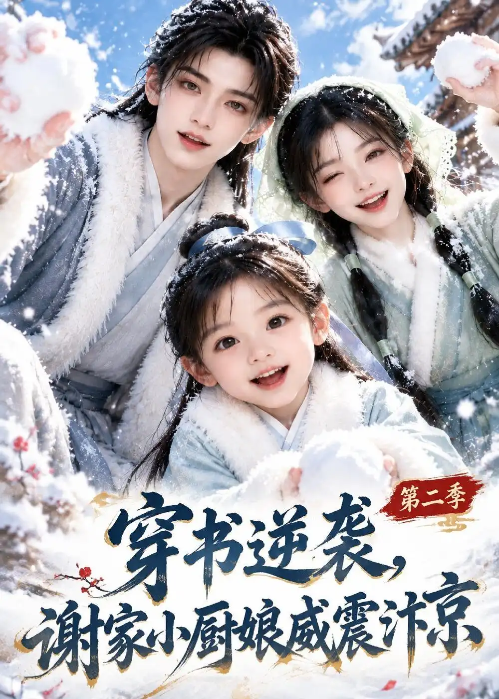 穿书逆袭谢家小厨娘威震汴京第二季(129集)-紫橙项目网