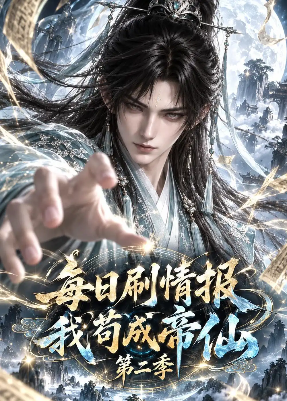 每日刷情报我苟成帝仙第二季(152集)-紫橙项目网
